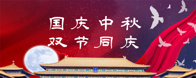 國慶中秋，雙節(jié)同慶
